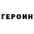 Героин герыч Ogureccc11
